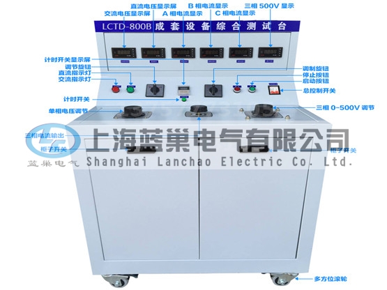 LCTD-800B成套設(shè)備綜合試驗臺由調(diào)壓器、升流器、高精度電流表、電壓表、交流接觸器、按鈕、指示燈等新型元器件組合而成，可供生產(chǎn)廠家或有關(guān)質(zhì)檢部門。